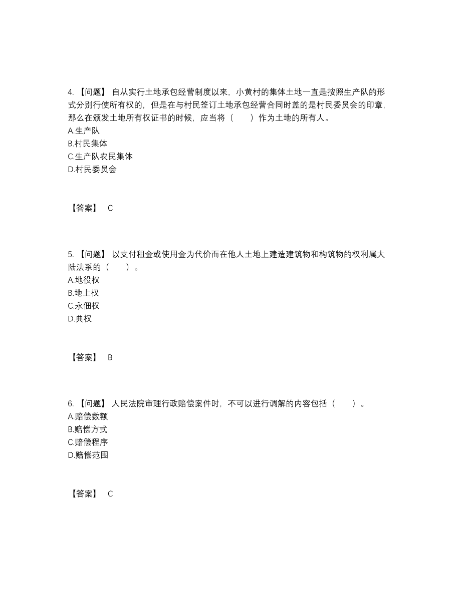 2022年云南省土地登记代理人自测模拟模拟题.docx_第2页