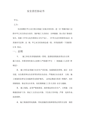 安全责任协议书(施工队).pdf