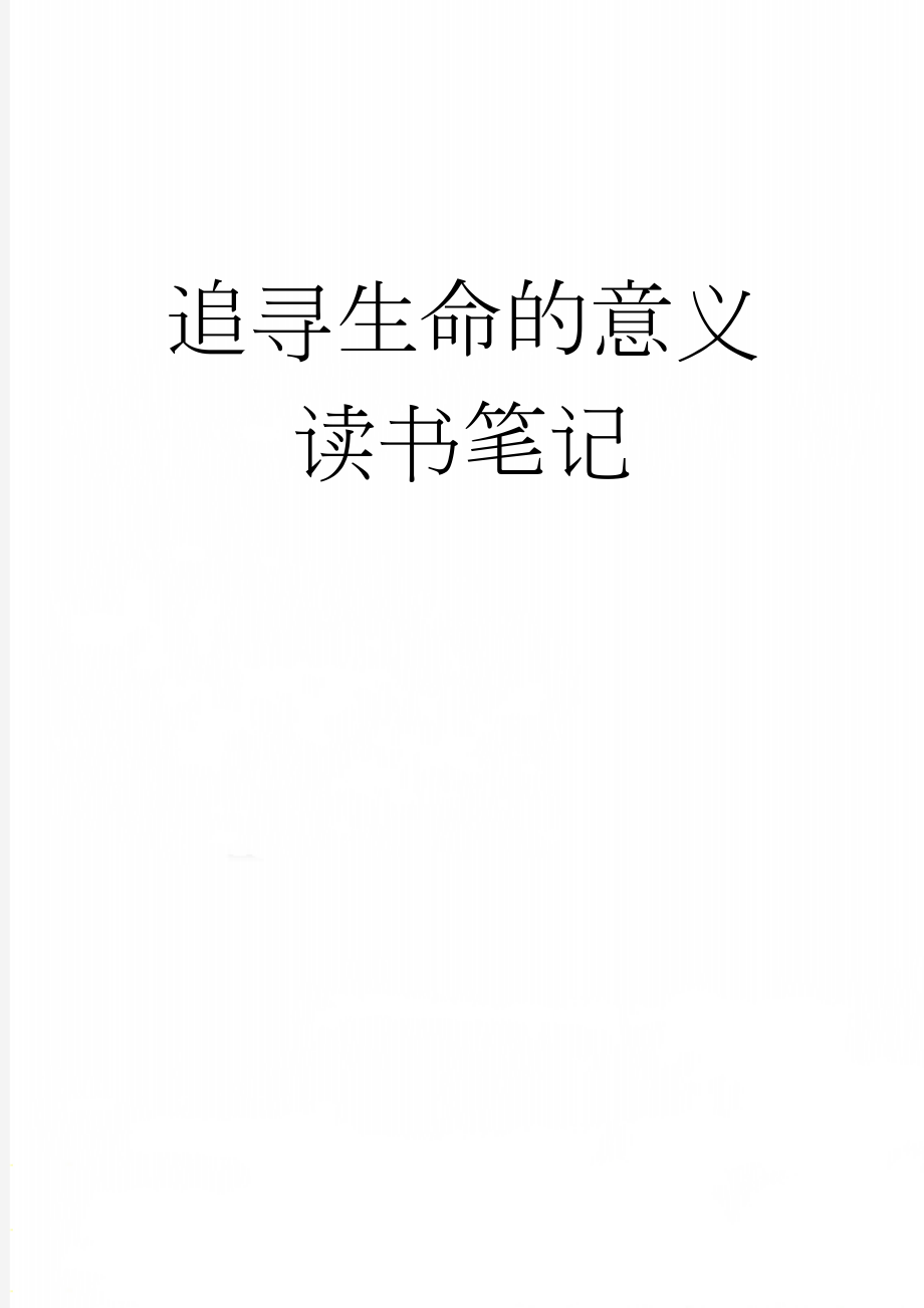 追寻生命的意义读书笔记(4页).doc_第1页