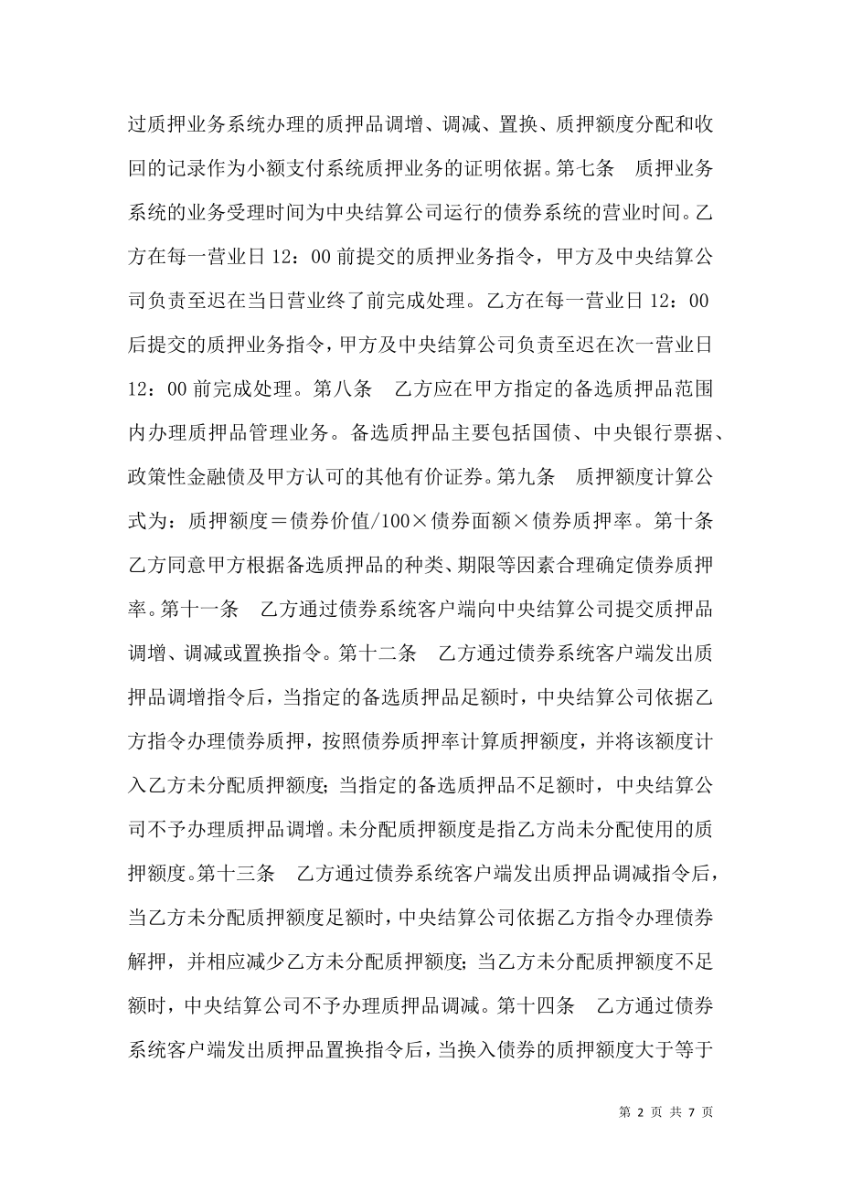 小额支付系统质押业务主协议范本.doc_第2页