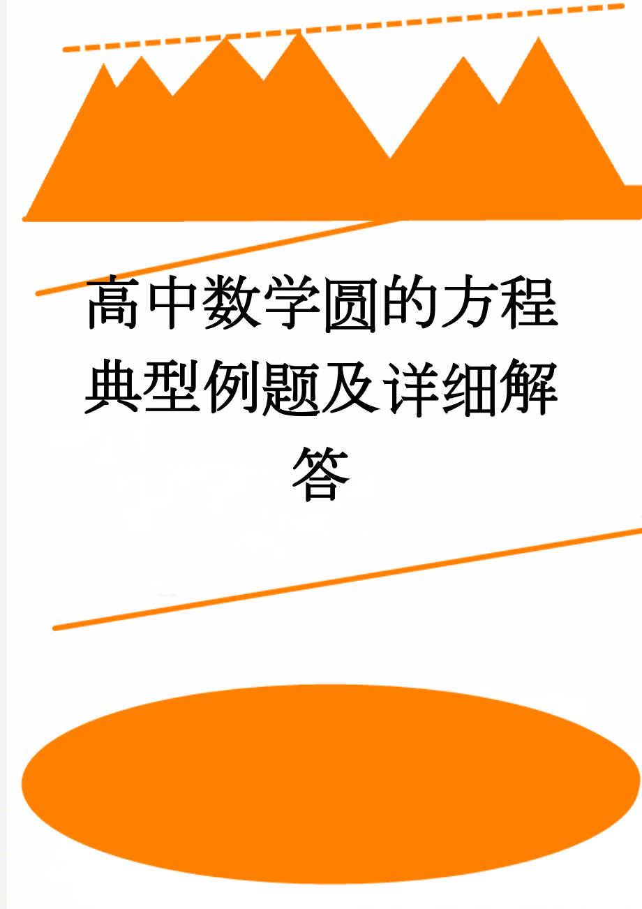 高中数学圆的方程典型例题及详细解答(18页).doc_第1页