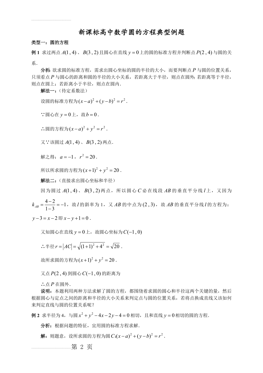 高中数学圆的方程典型例题及详细解答(18页).doc_第2页