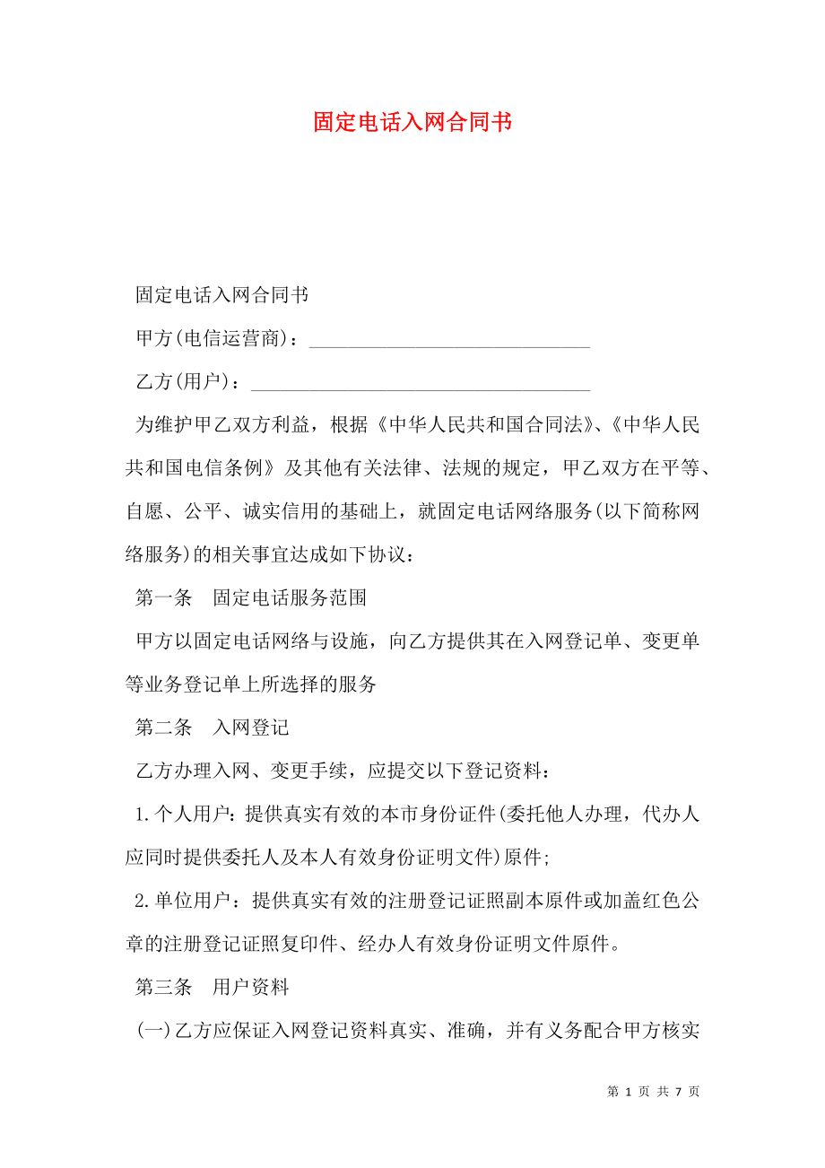 固定电话入网合同书.doc_第1页