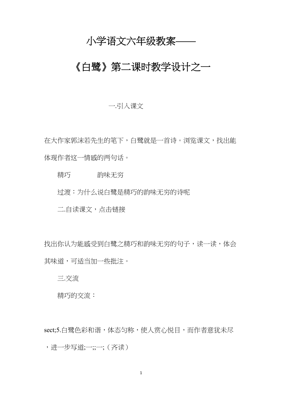 小学语文六年级教案——《白鹭》第二课时教学设计之一.docx_第1页