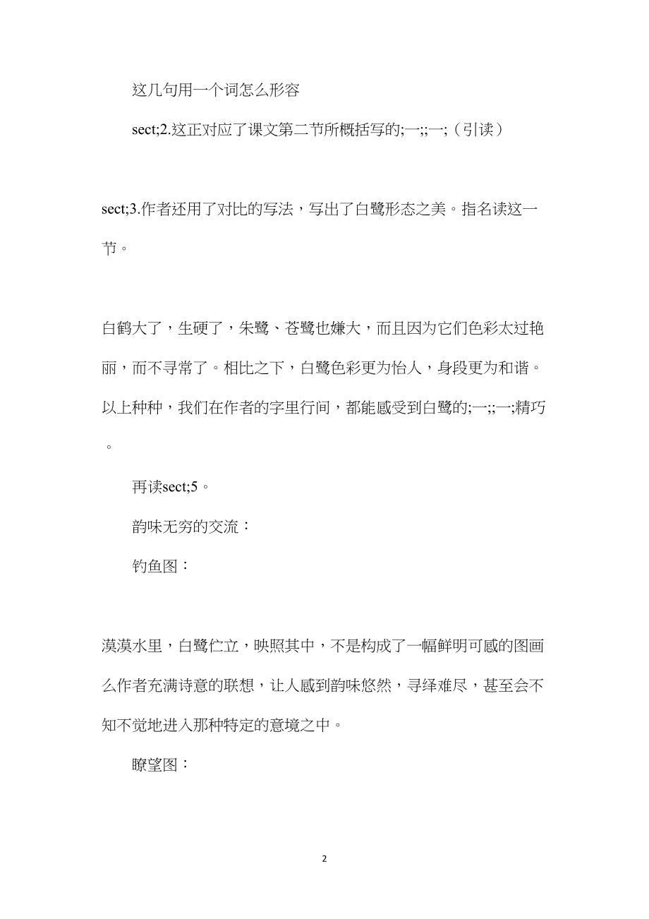 小学语文六年级教案——《白鹭》第二课时教学设计之一.docx_第2页