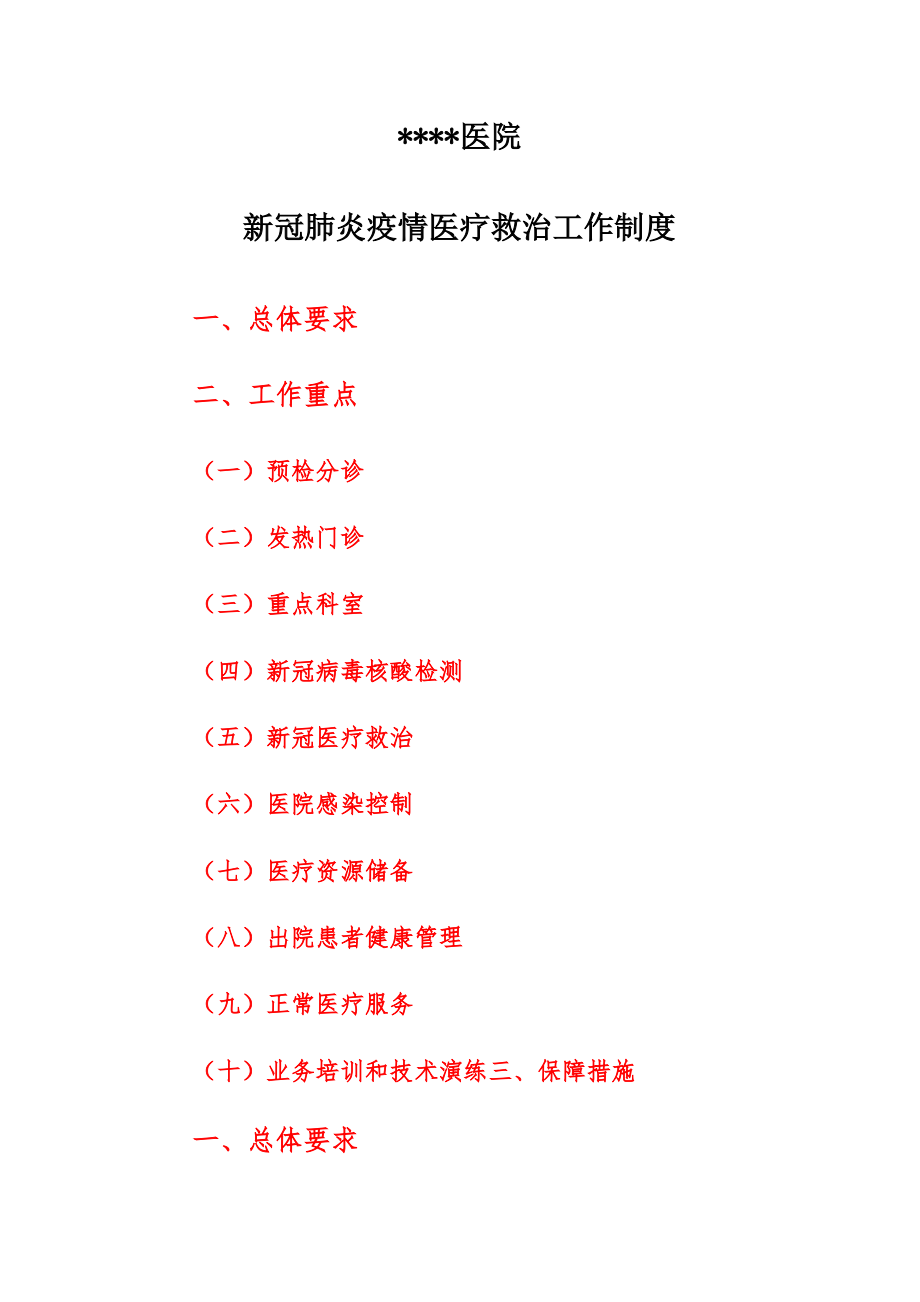 医院新冠肺炎疫情医疗救治工作制度.pdf_第1页