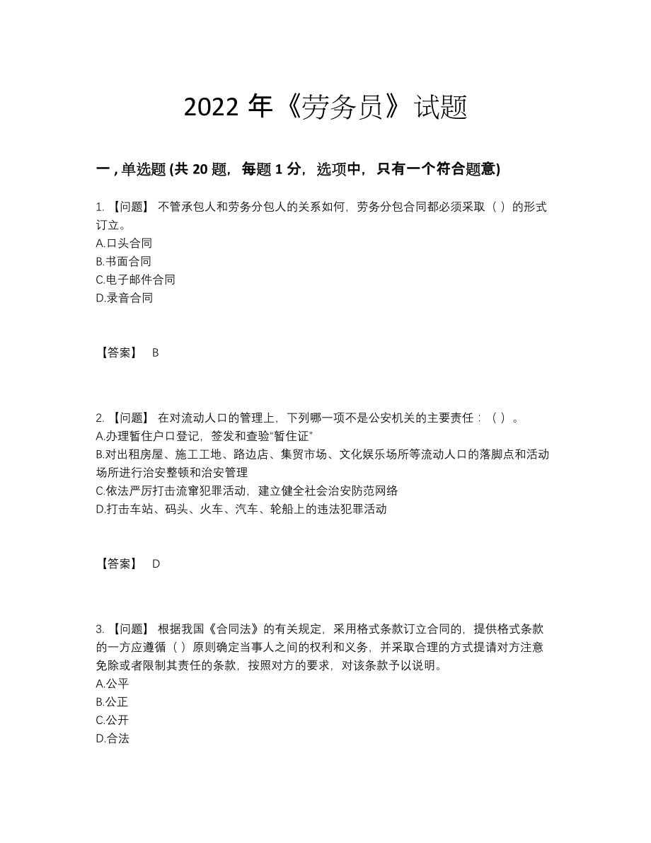 2022年安徽省劳务员自测试卷79.docx_第1页