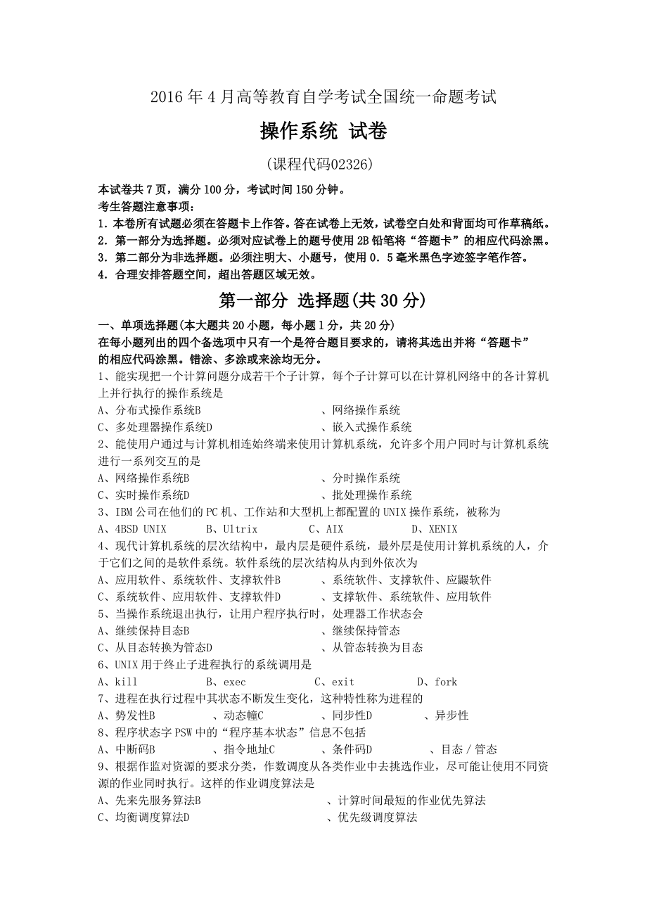 全国自考02326《操作系统》历年真题试卷及答案 年份：201604.pdf_第1页