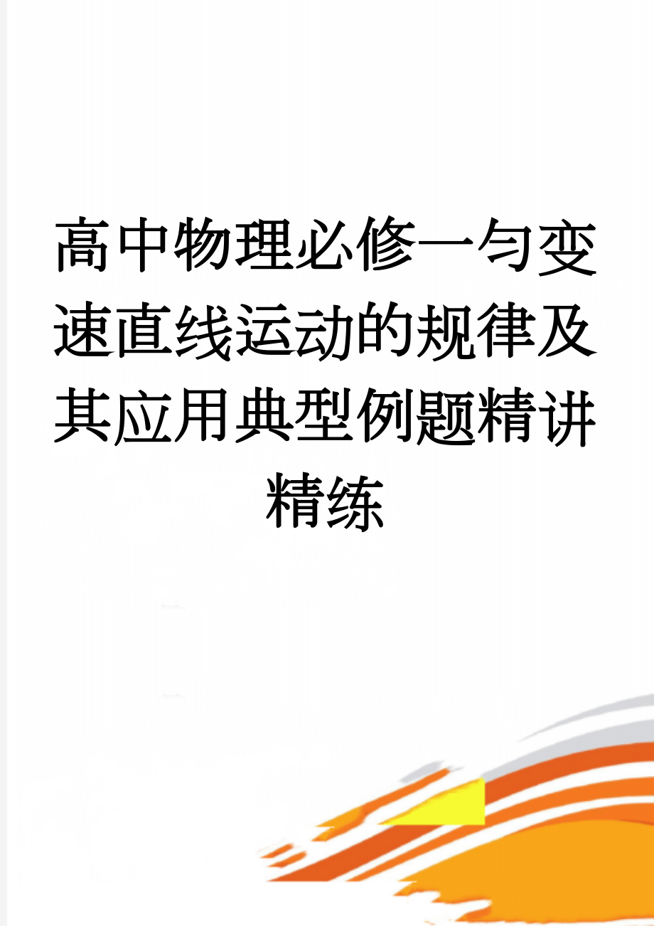 高中物理必修一匀变速直线运动的规律及其应用典型例题精讲精练(10页).doc_第1页