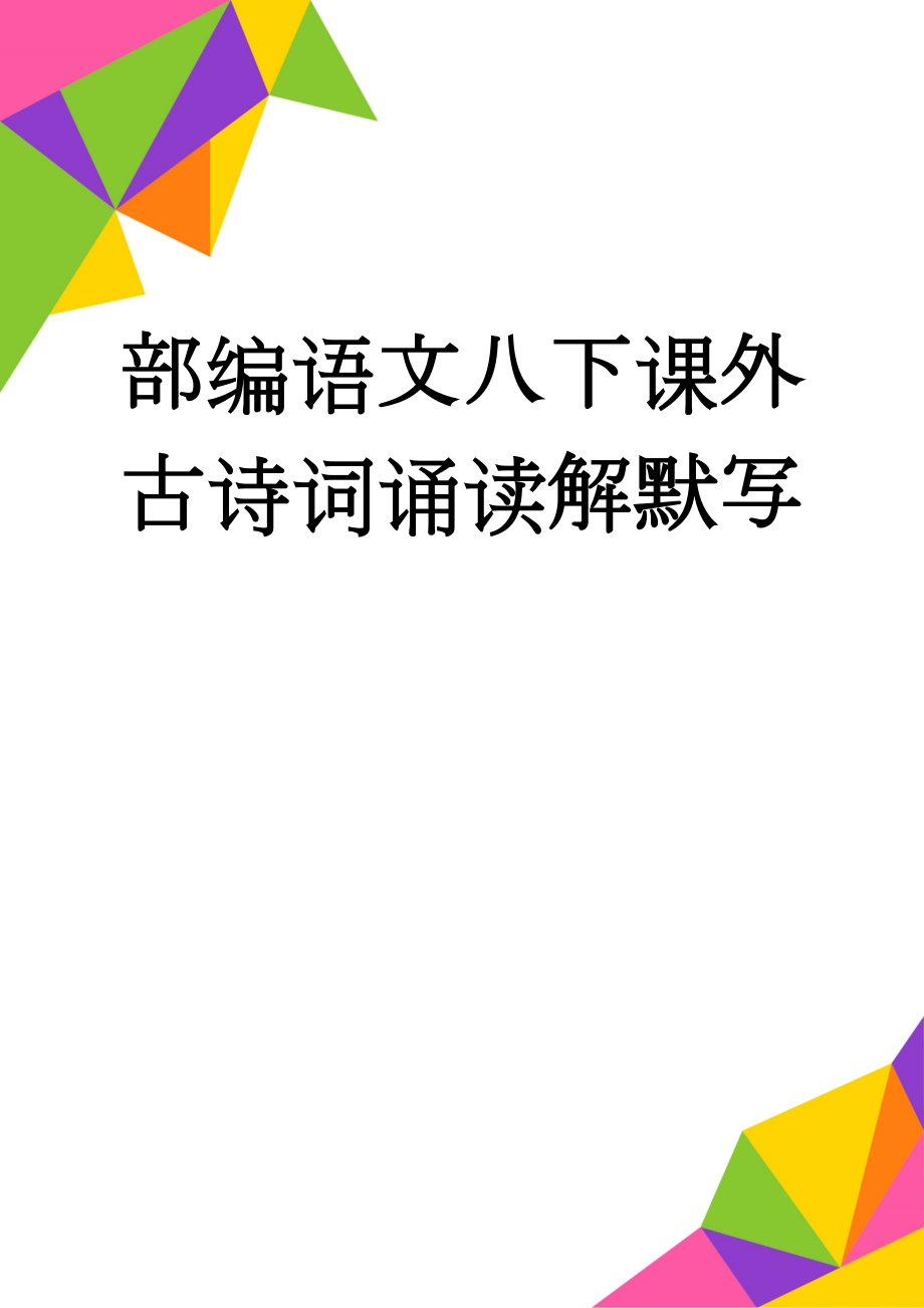 部编语文八下课外古诗词诵读解默写(4页).doc_第1页