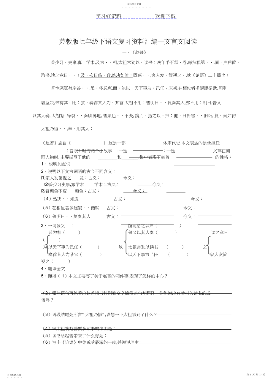 2022年苏教版七年级下语文复习资料汇编文言文阅读 .docx_第1页