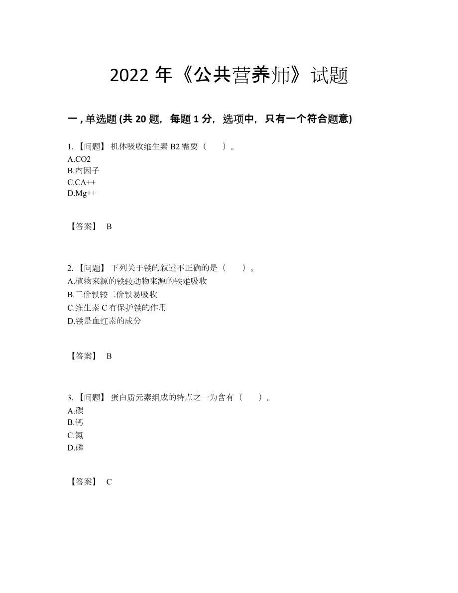 2022年吉林省公共营养师通关考试题99.docx_第1页