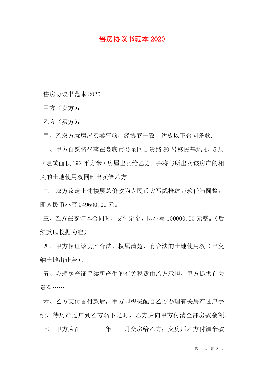 售房协议书范本2020.doc_第1页