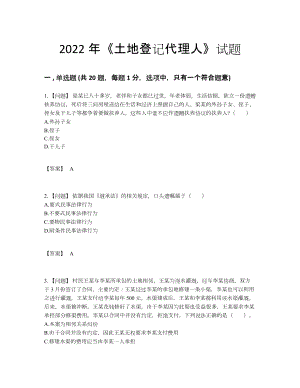 2022年安徽省土地登记代理人深度自测提分题.docx