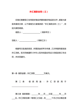 外汇借款合同（三）.docx