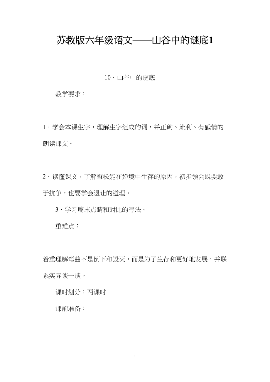 苏教版六年级语文——山谷中的谜底1.docx_第1页