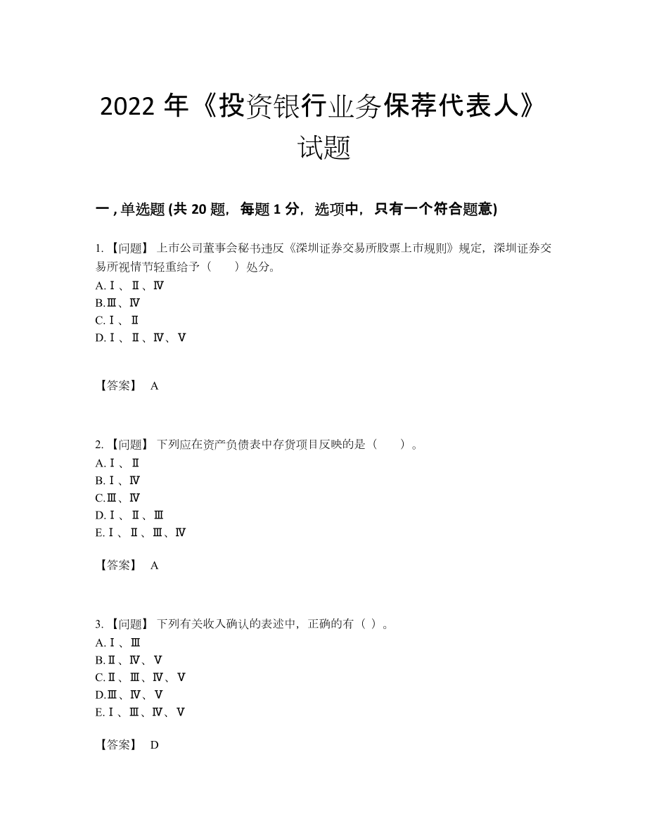 2022年国家投资银行业务保荐代表人高分预测提分题.docx_第1页