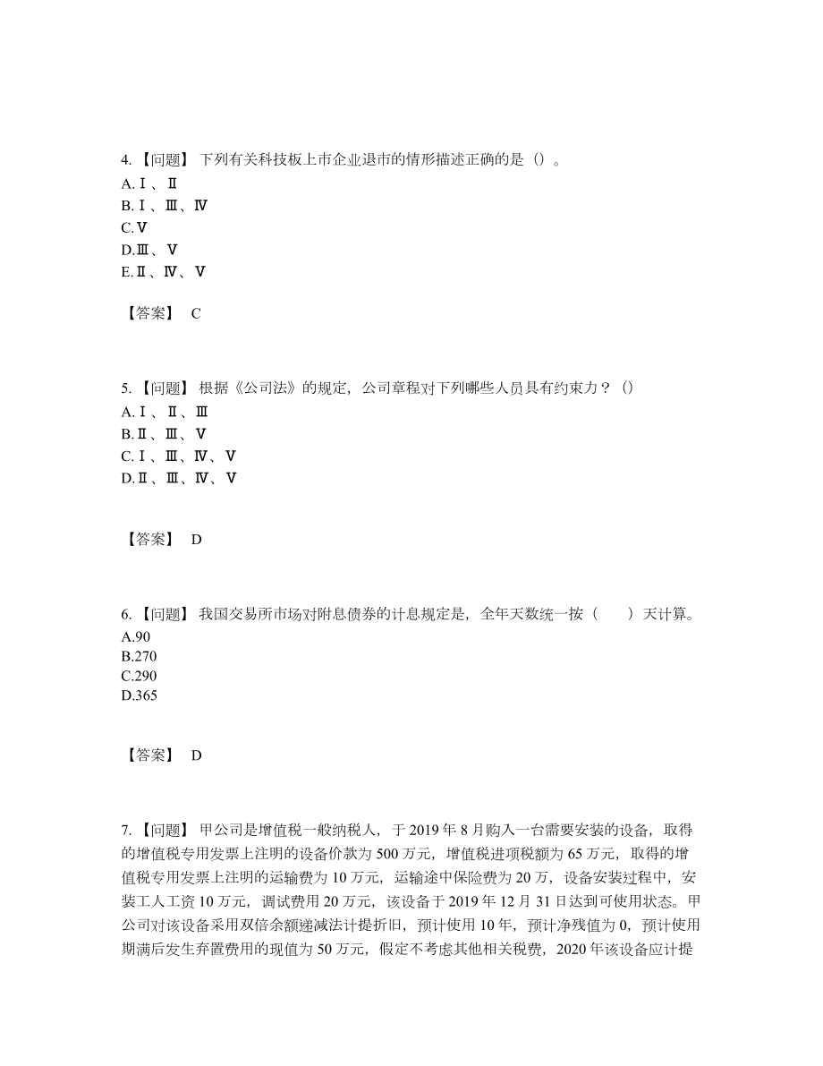 2022年国家投资银行业务保荐代表人高分预测提分题.docx_第2页