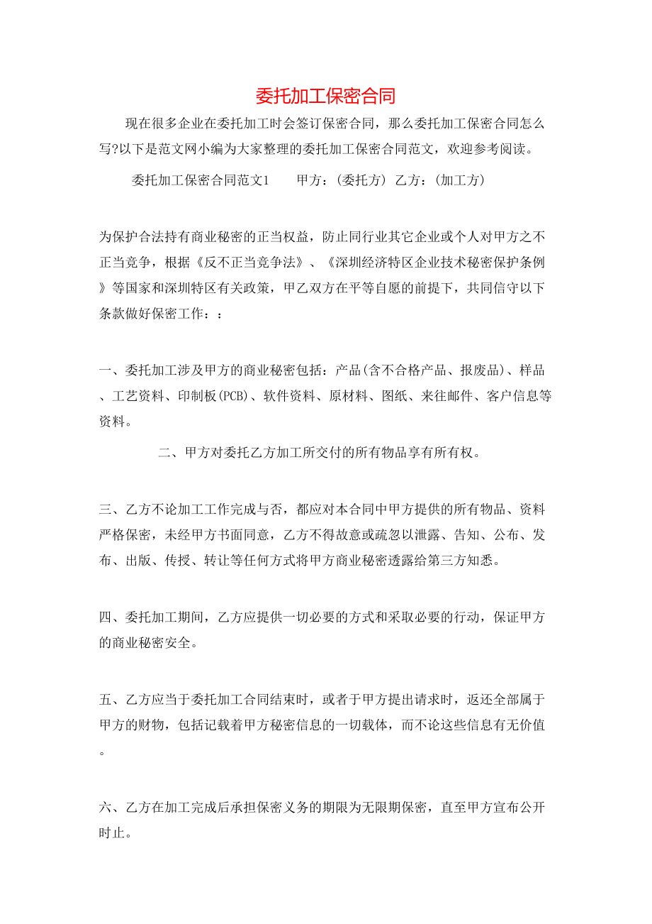 委托加工保密合同 (2).doc_第1页