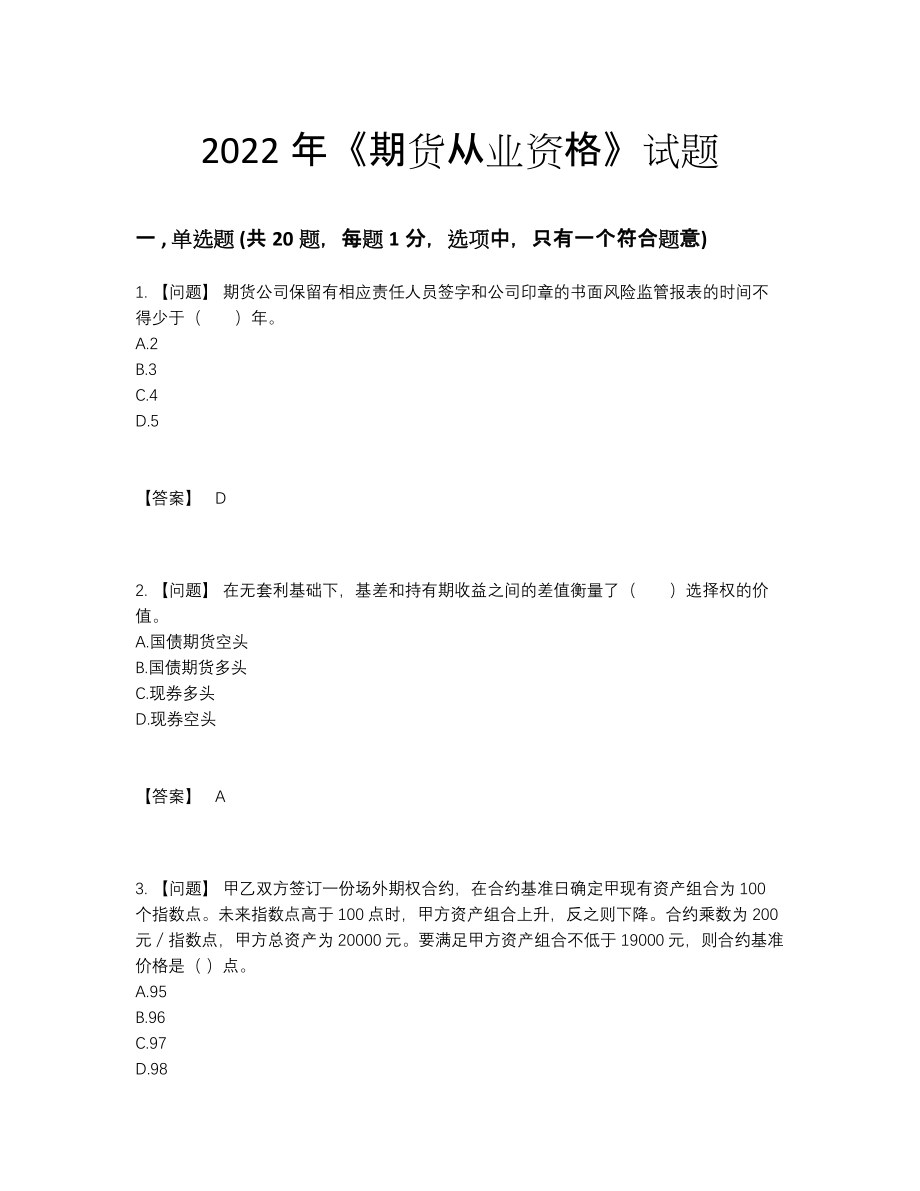 2022年国家期货从业资格提升试题.docx_第1页