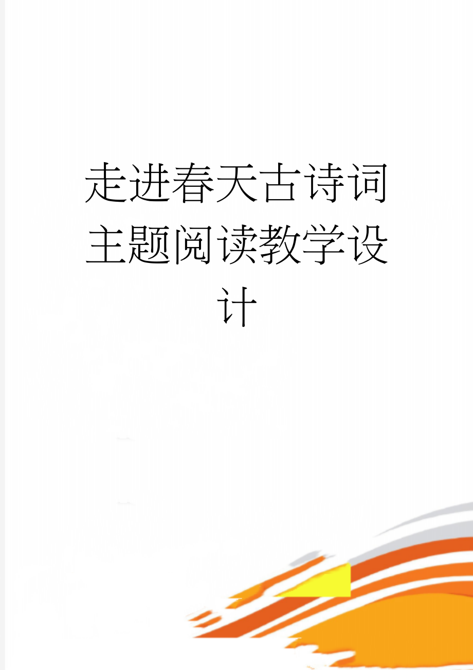 走进春天古诗词 主题阅读教学设计(6页).doc_第1页