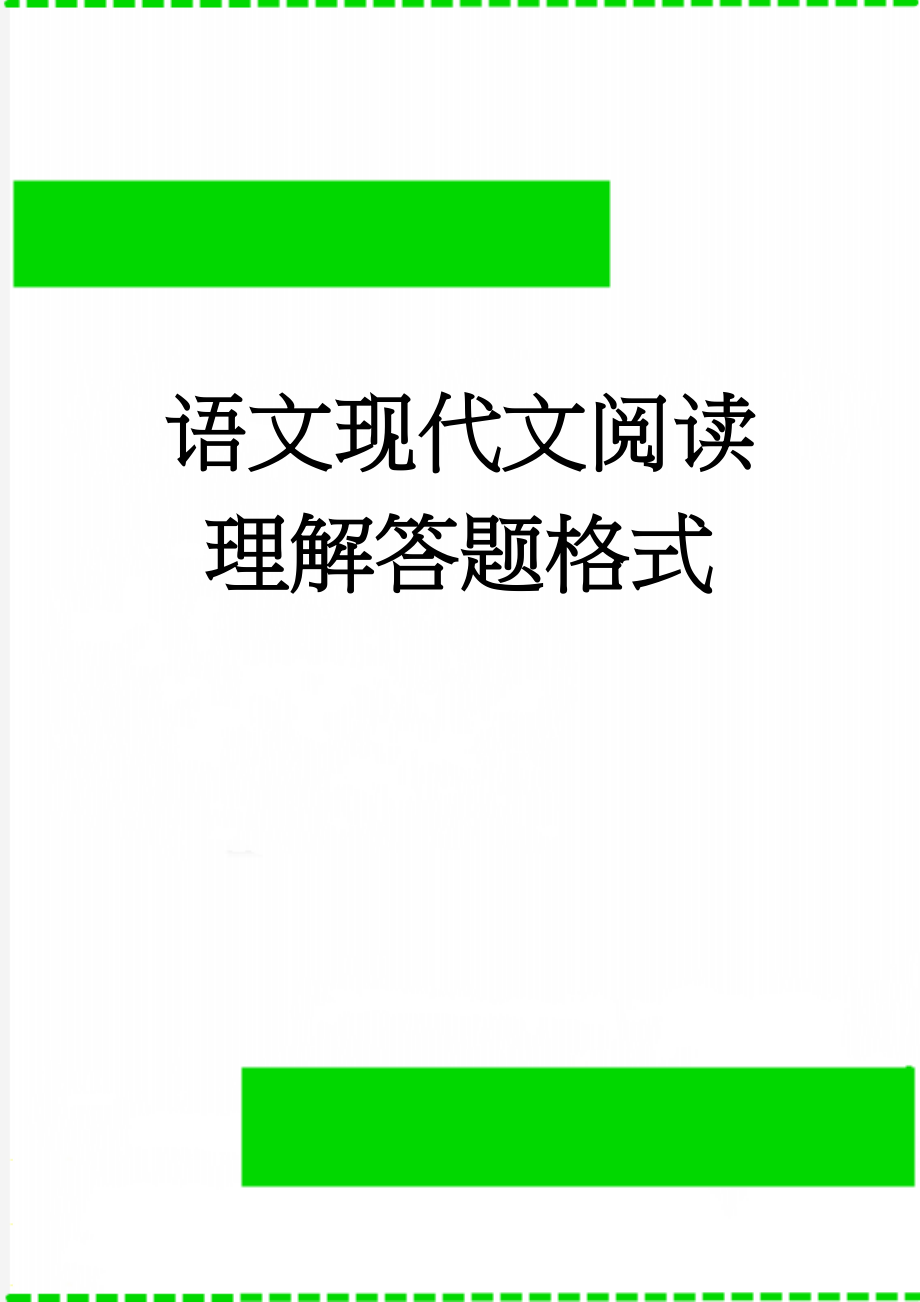 语文现代文阅读理解答题格式(4页).doc_第1页