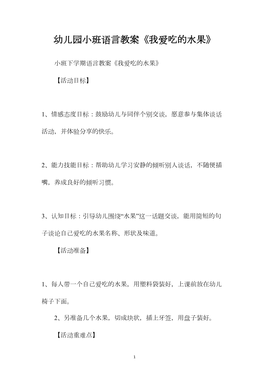 幼儿园小班语言教案《我爱吃的水果》.docx_第1页