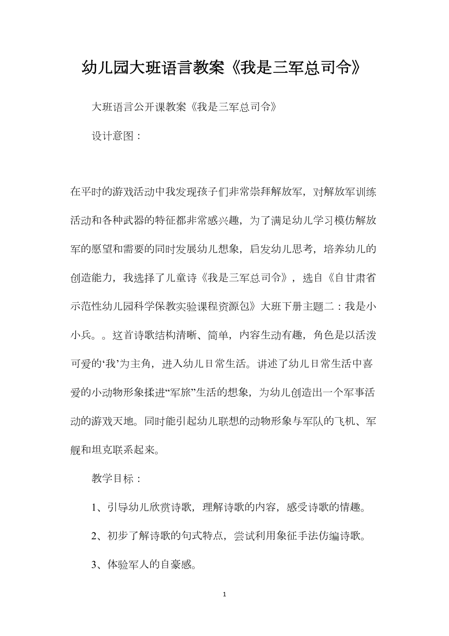 幼儿园大班语言教案《我是三军总司令》.docx_第1页