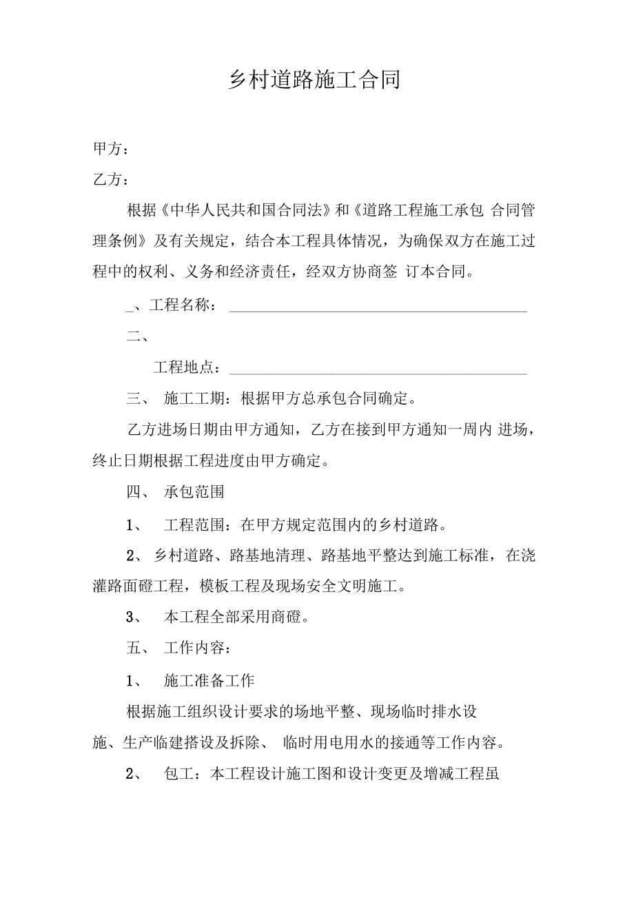 乡村道路施工合同资料.pdf_第1页