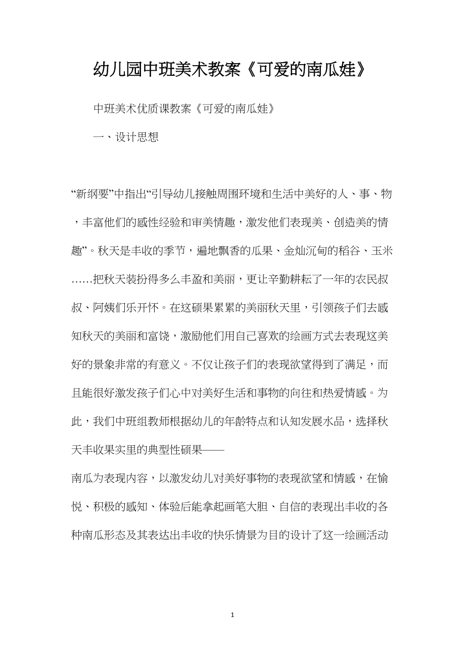 幼儿园中班美术教案《可爱的南瓜娃》.docx_第1页