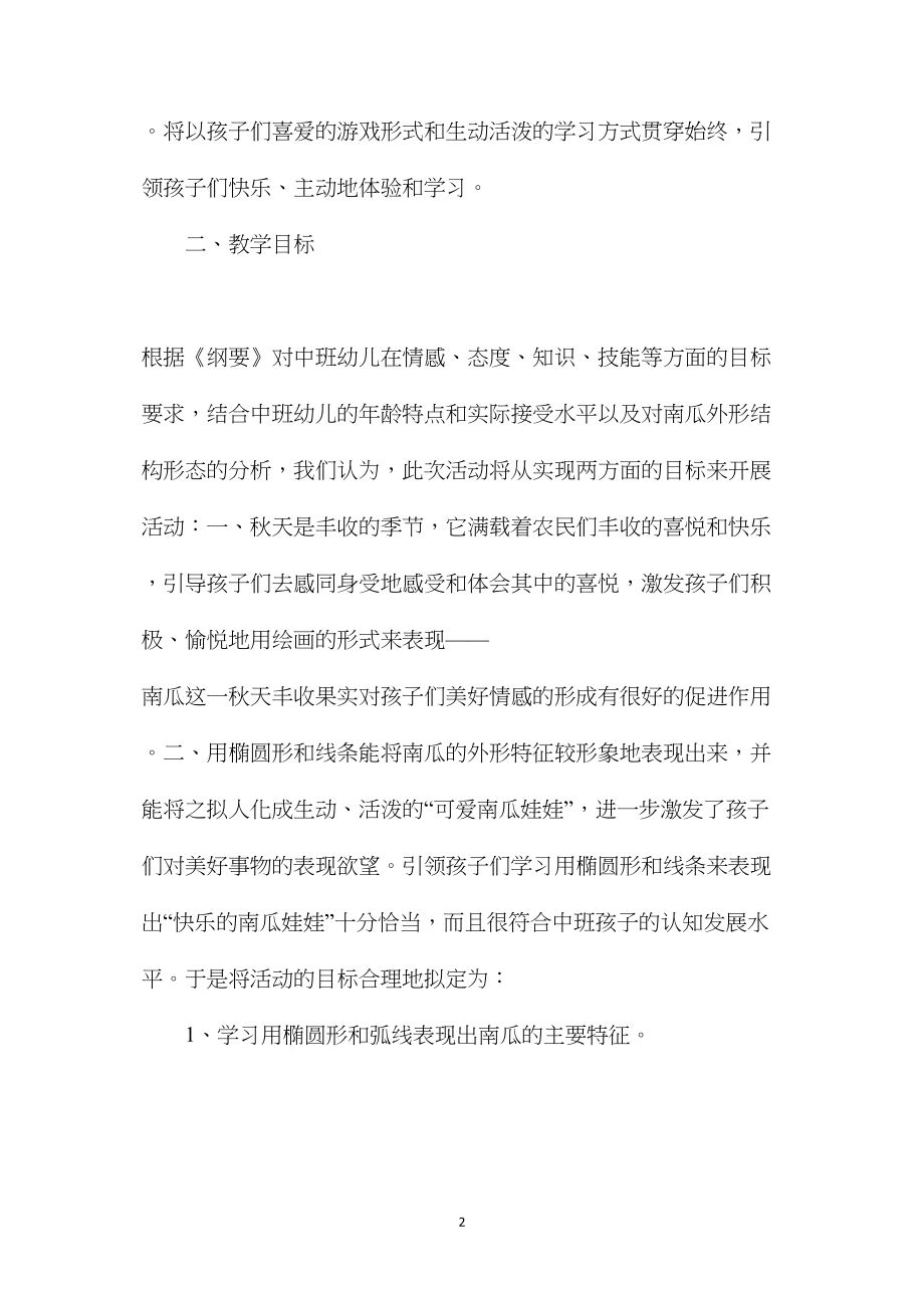 幼儿园中班美术教案《可爱的南瓜娃》.docx_第2页