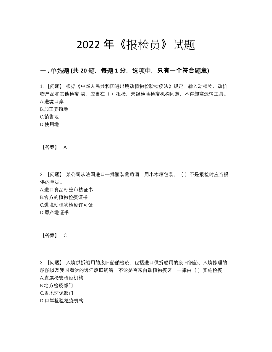 2022年云南省报检员高分通关题型64.docx_第1页