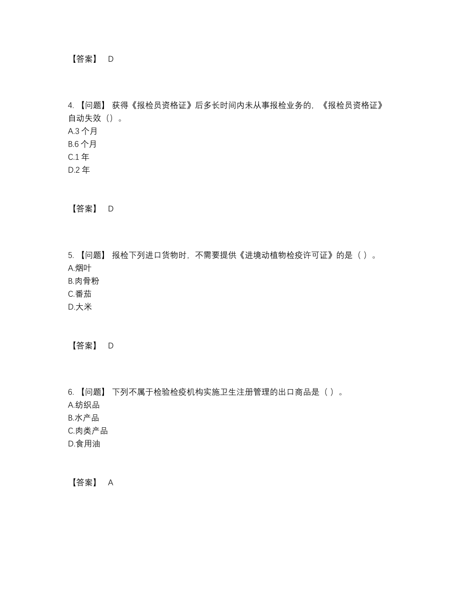 2022年云南省报检员高分通关题型64.docx_第2页