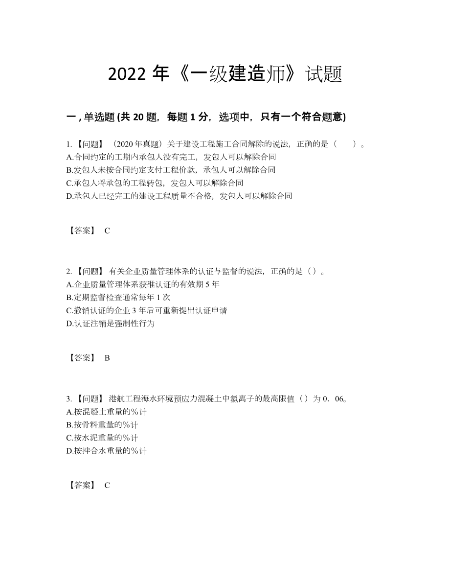 2022年安徽省一级建造师深度自测题78.docx_第1页