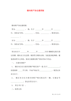 婚内财产协议通用版.doc