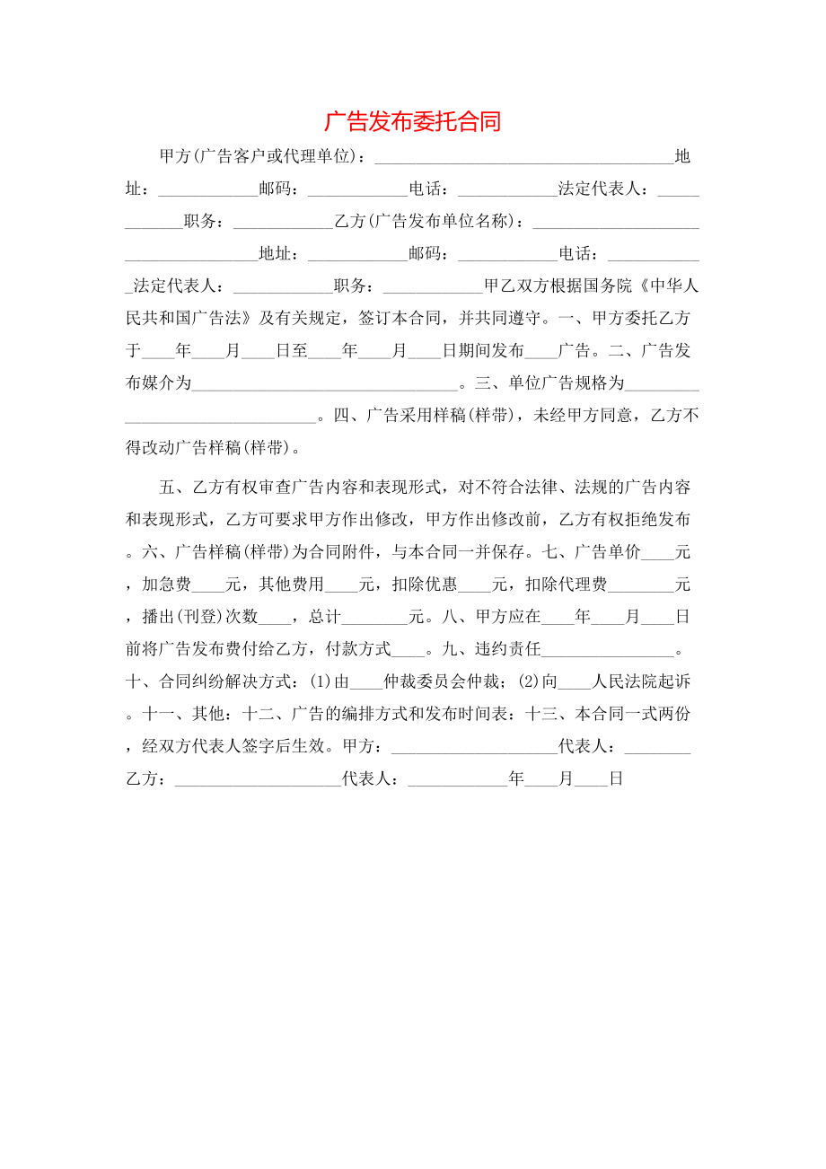 广告发布委托合同 (2).doc_第1页