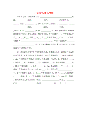 广告发布委托合同 (2).doc