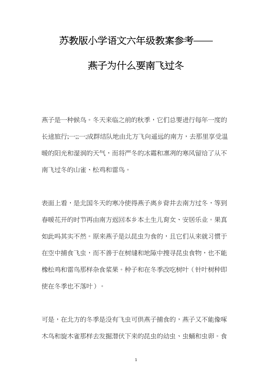 苏教版小学语文六年级教案参考——燕子为什么要南飞过冬.docx_第1页