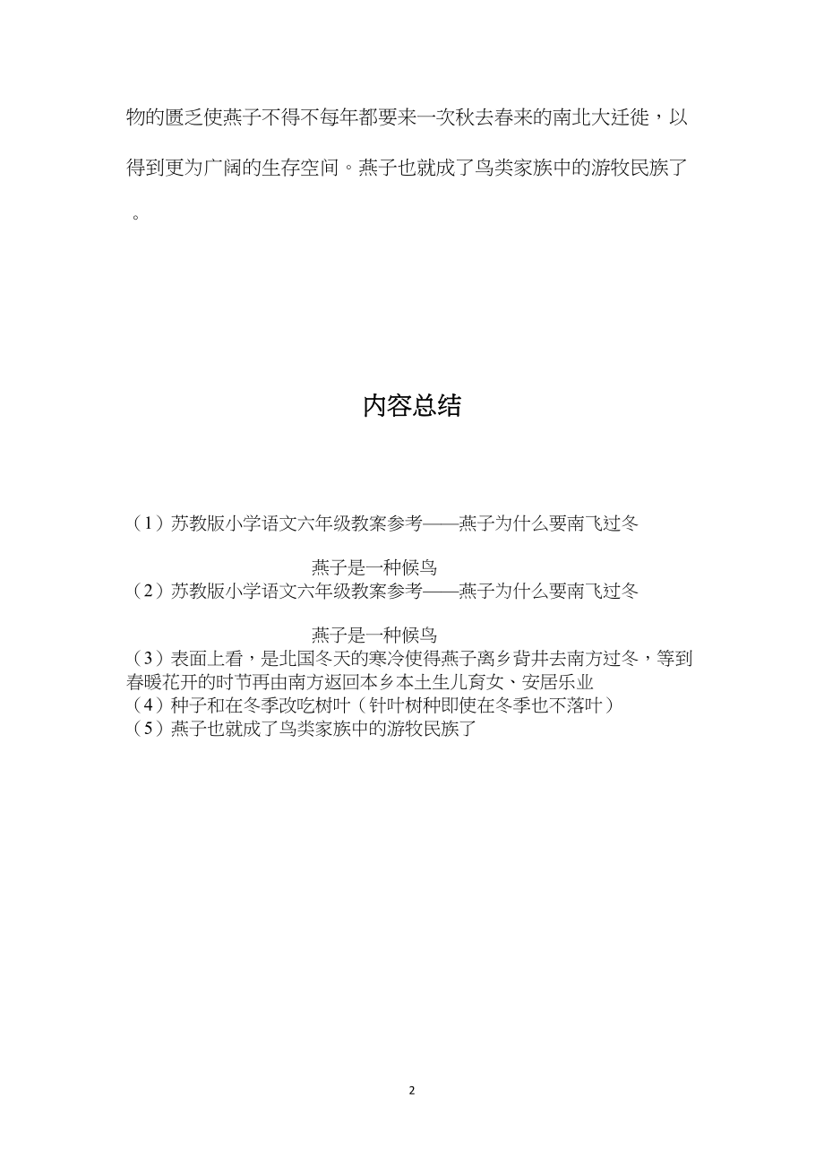 苏教版小学语文六年级教案参考——燕子为什么要南飞过冬.docx_第2页