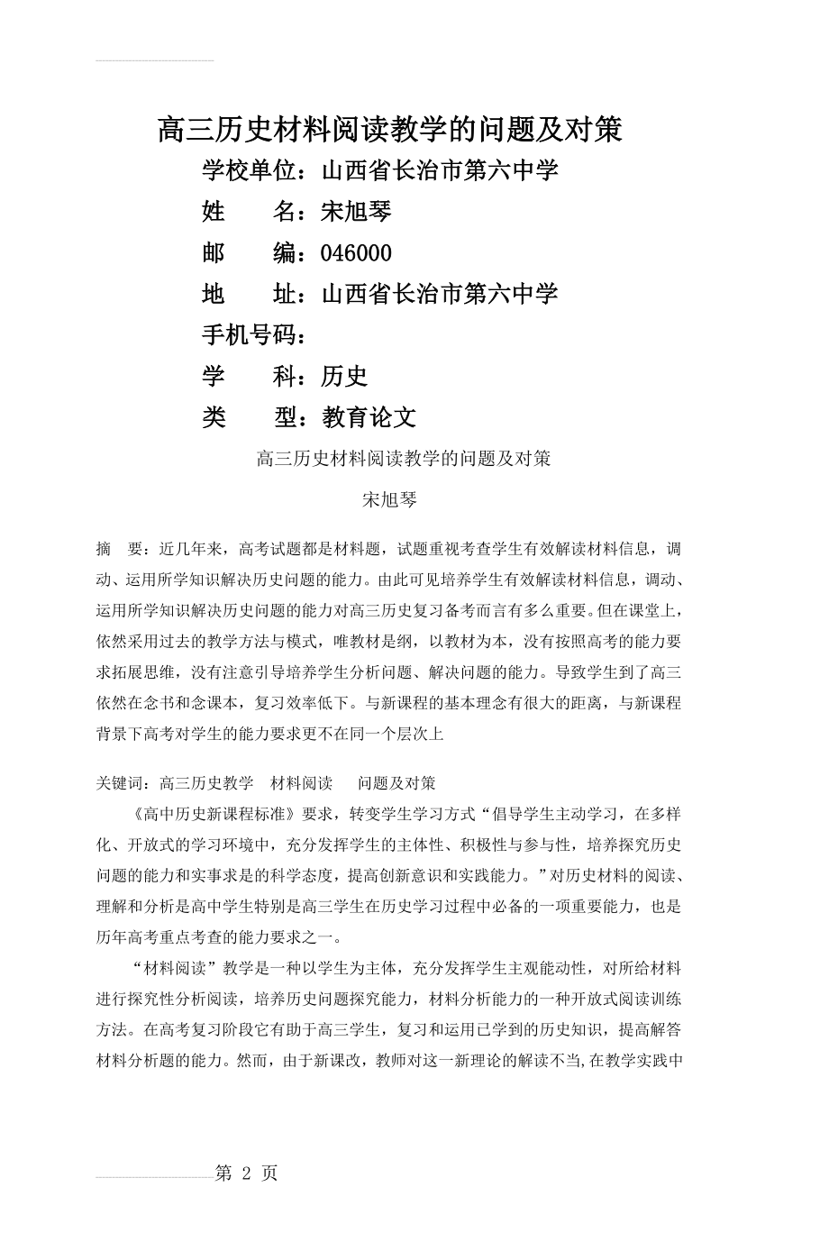 高三历史材料阅读教学的问题及对策(5页).doc_第2页