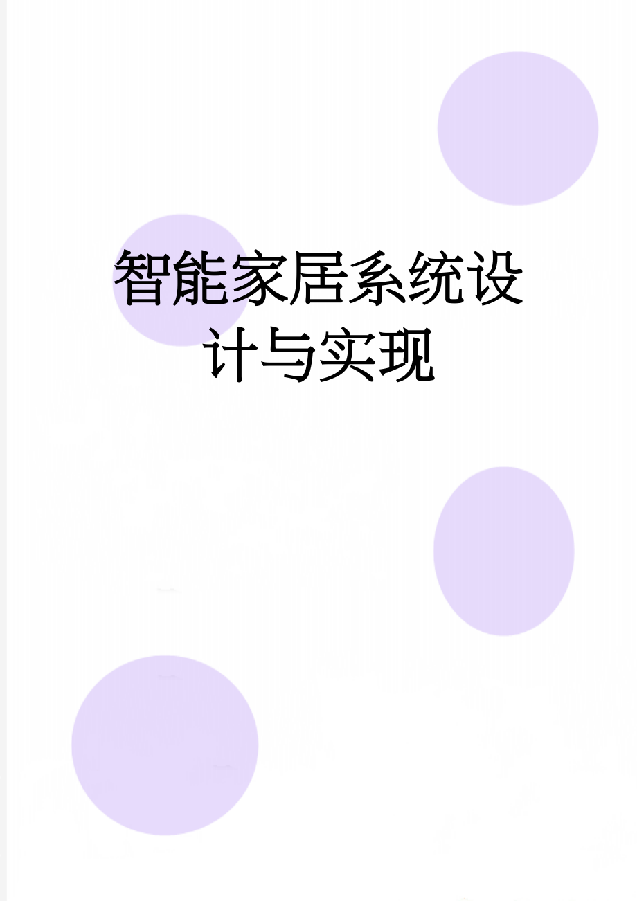 智能家居系统设计与实现(24页).doc_第1页