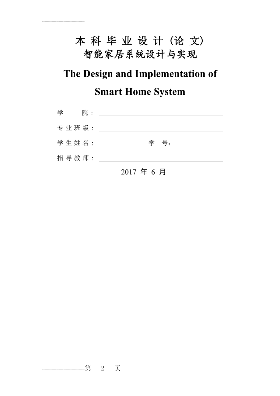 智能家居系统设计与实现(24页).doc_第2页