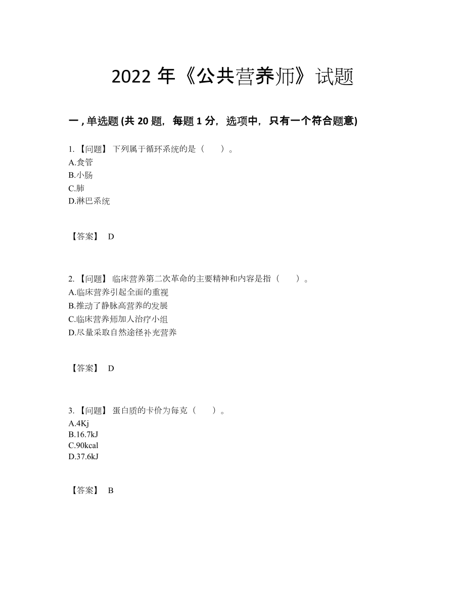 2022年全省公共营养师自我评估试题48.docx_第1页