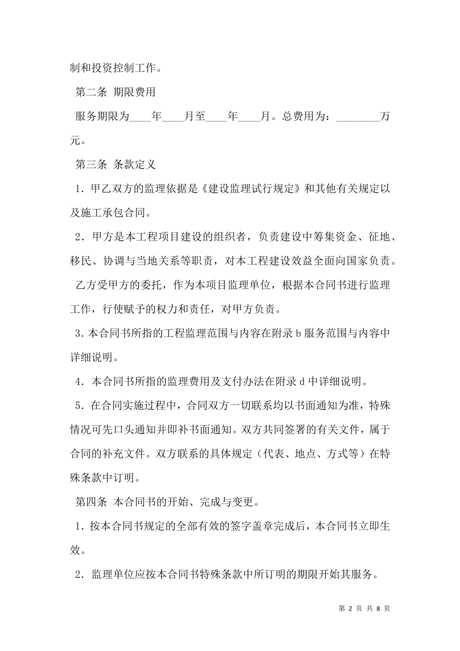 工程建设监理委托合同范文.doc_第2页