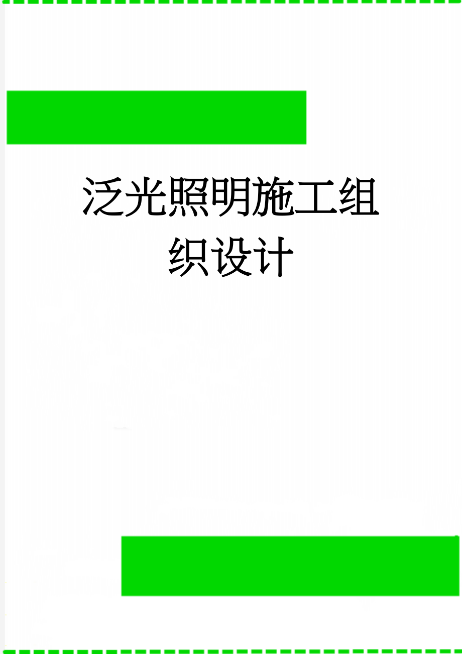 泛光照明施工组织设计(22页).doc_第1页