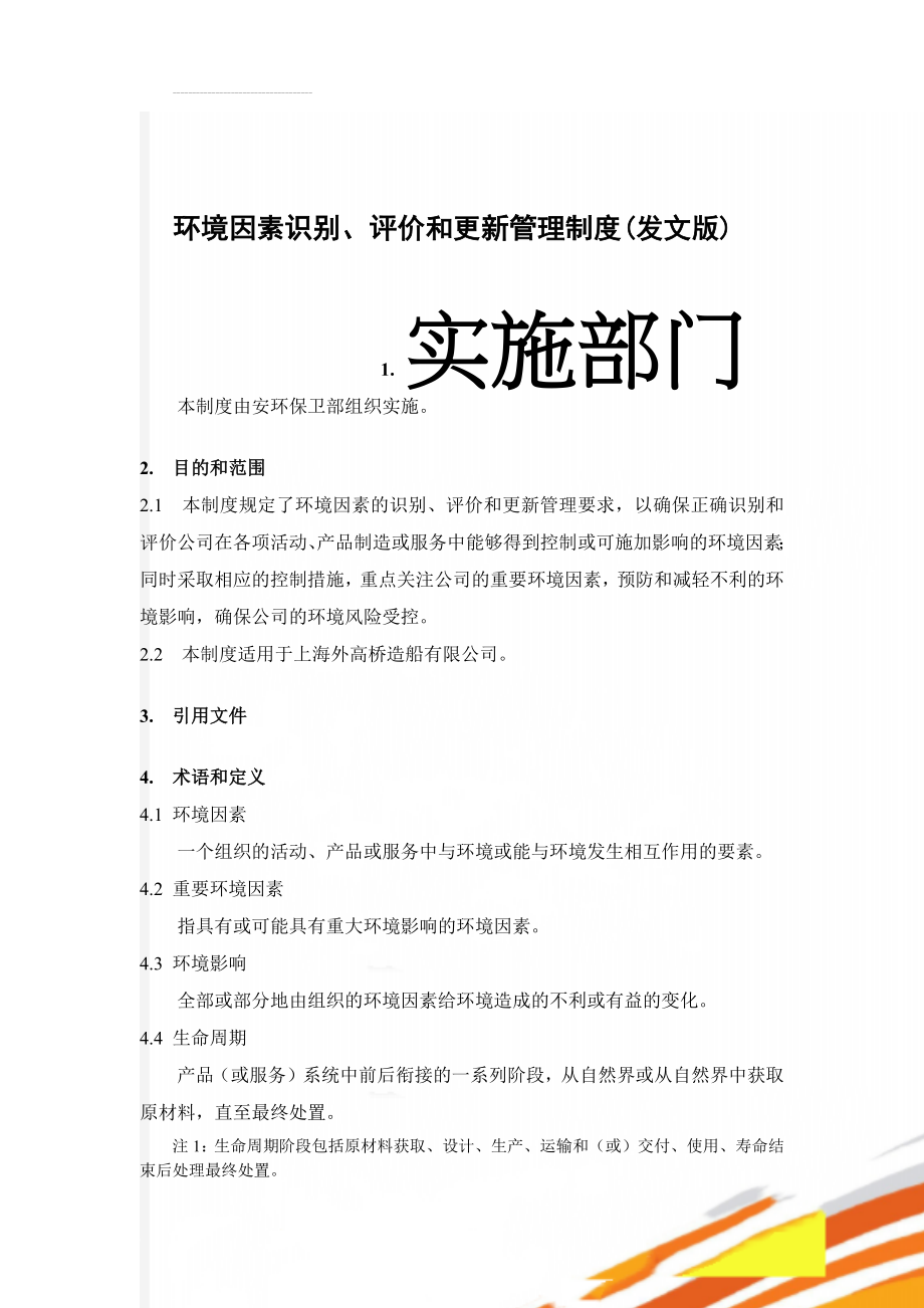 环境因素识别、评价和更新管理制度(发文版)(12页).doc_第1页