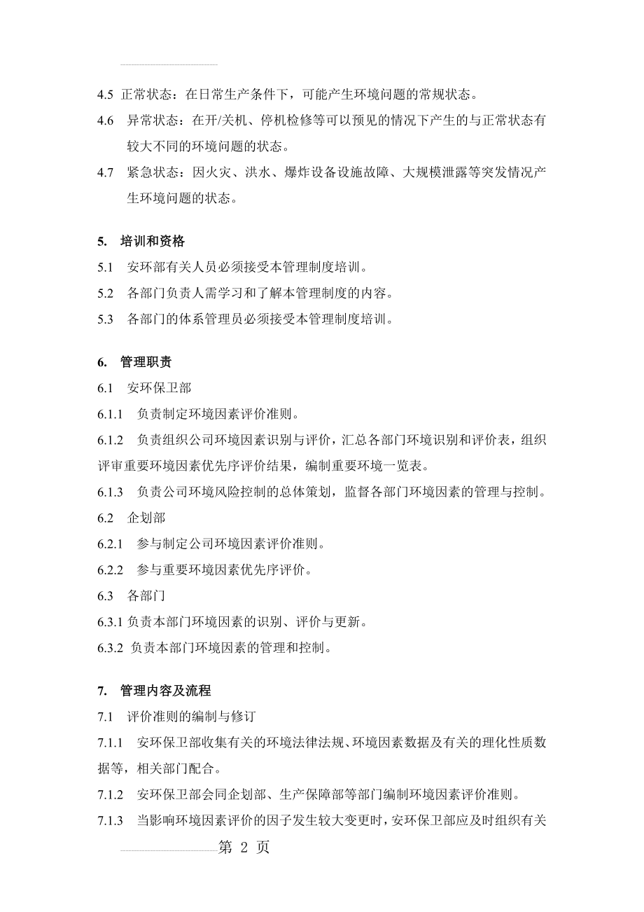 环境因素识别、评价和更新管理制度(发文版)(12页).doc_第2页