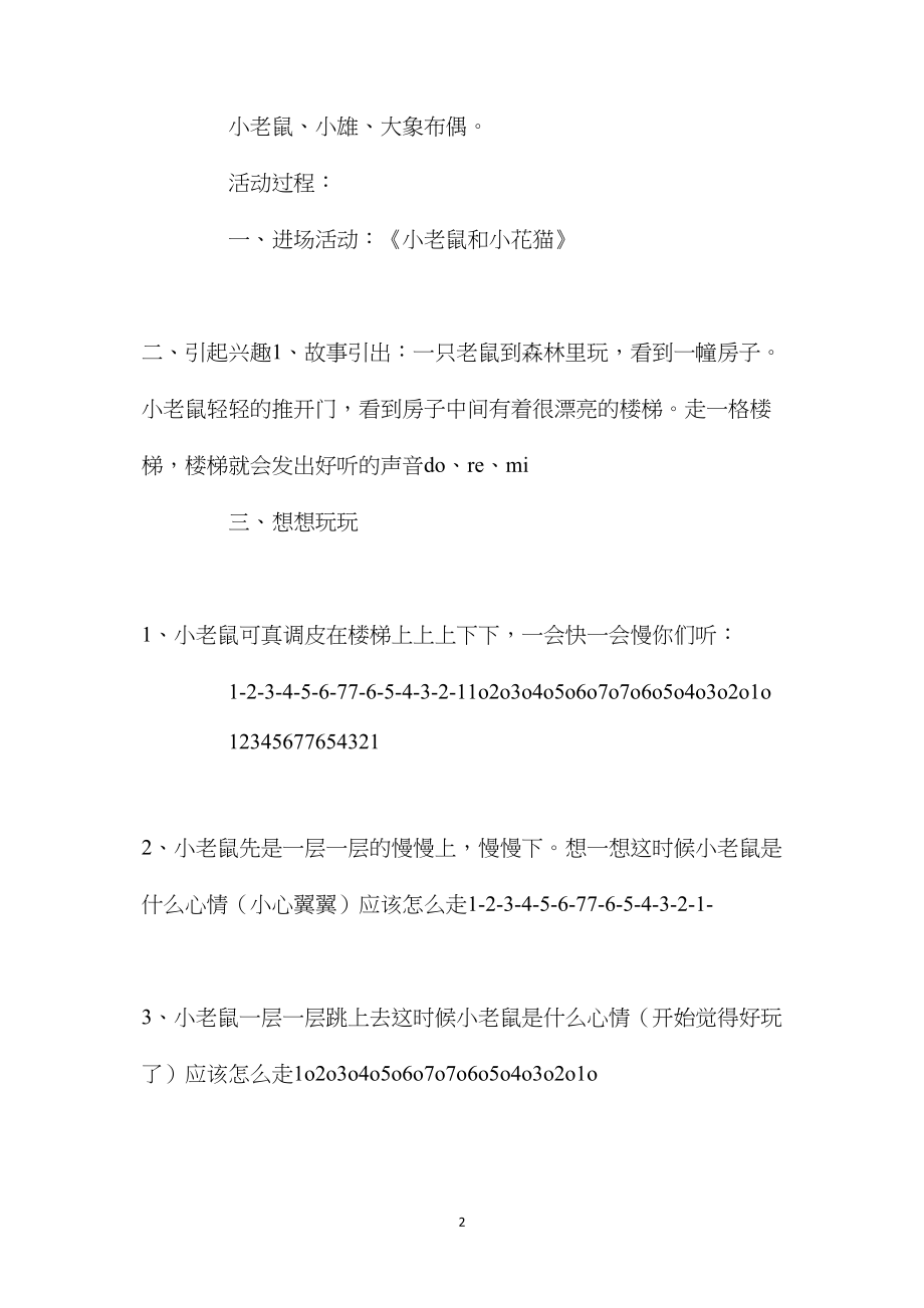 幼儿园中班音乐活动教案《小老鼠上楼梯》含反思.docx_第2页