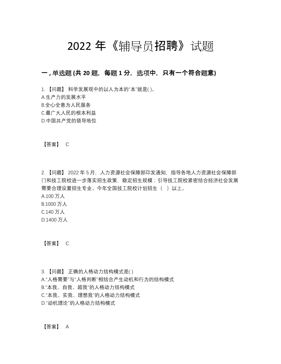 2022年全省辅导员招聘高分预测题5.docx_第1页