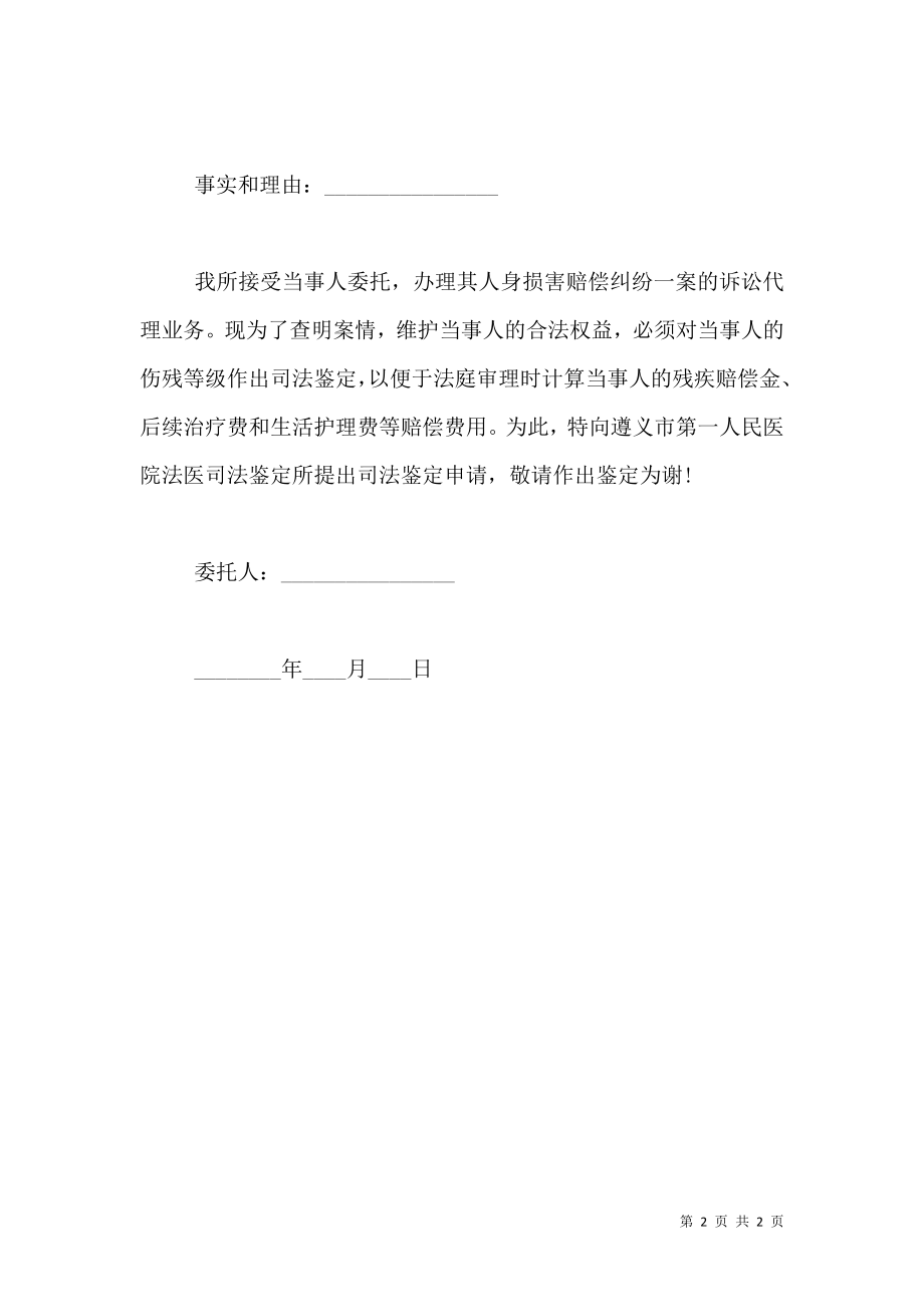 工伤司法鉴定委托书.doc_第2页